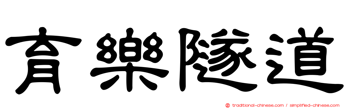 育樂隧道