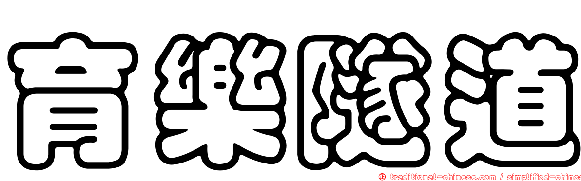 育樂隧道