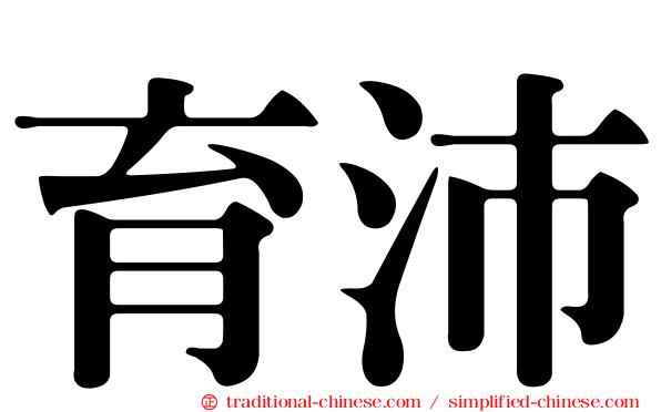 育沛