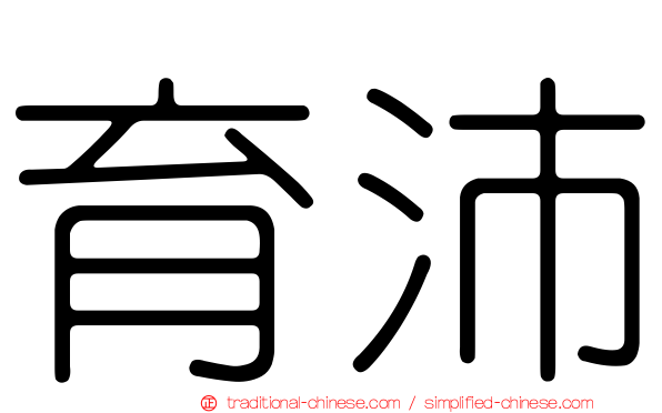 育沛