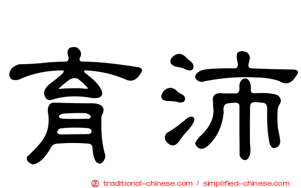 育沛