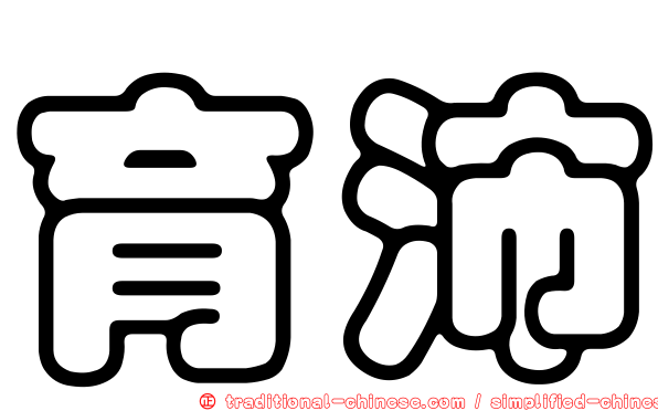 育沛