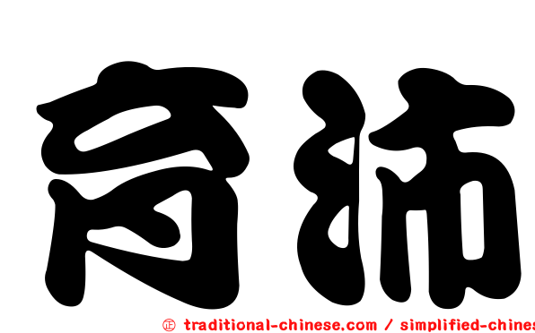 育沛