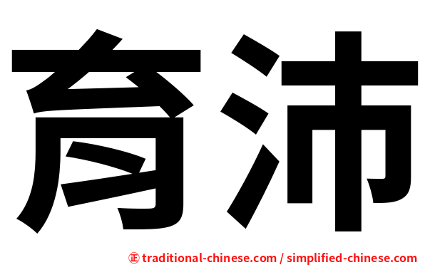 育沛