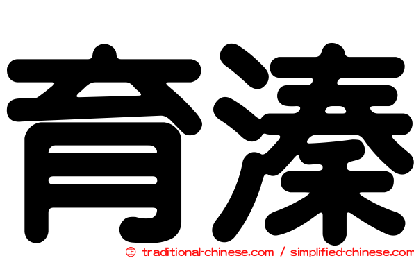 育溱