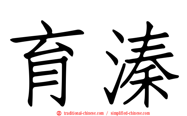 育溱
