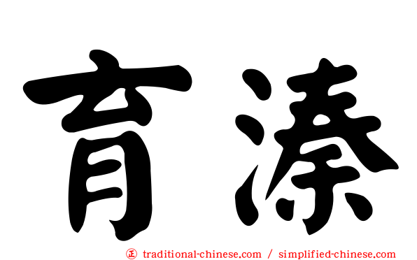 育溱