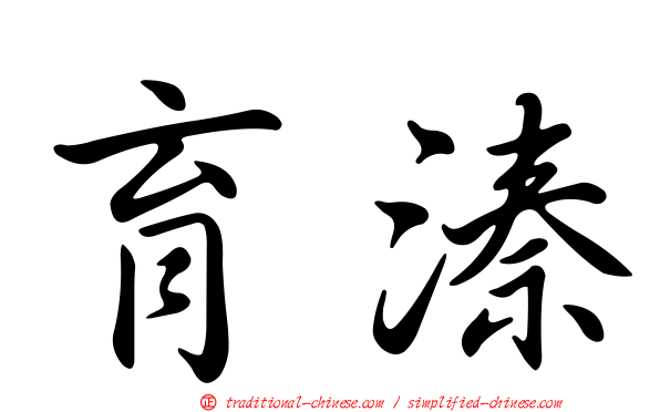 育溱