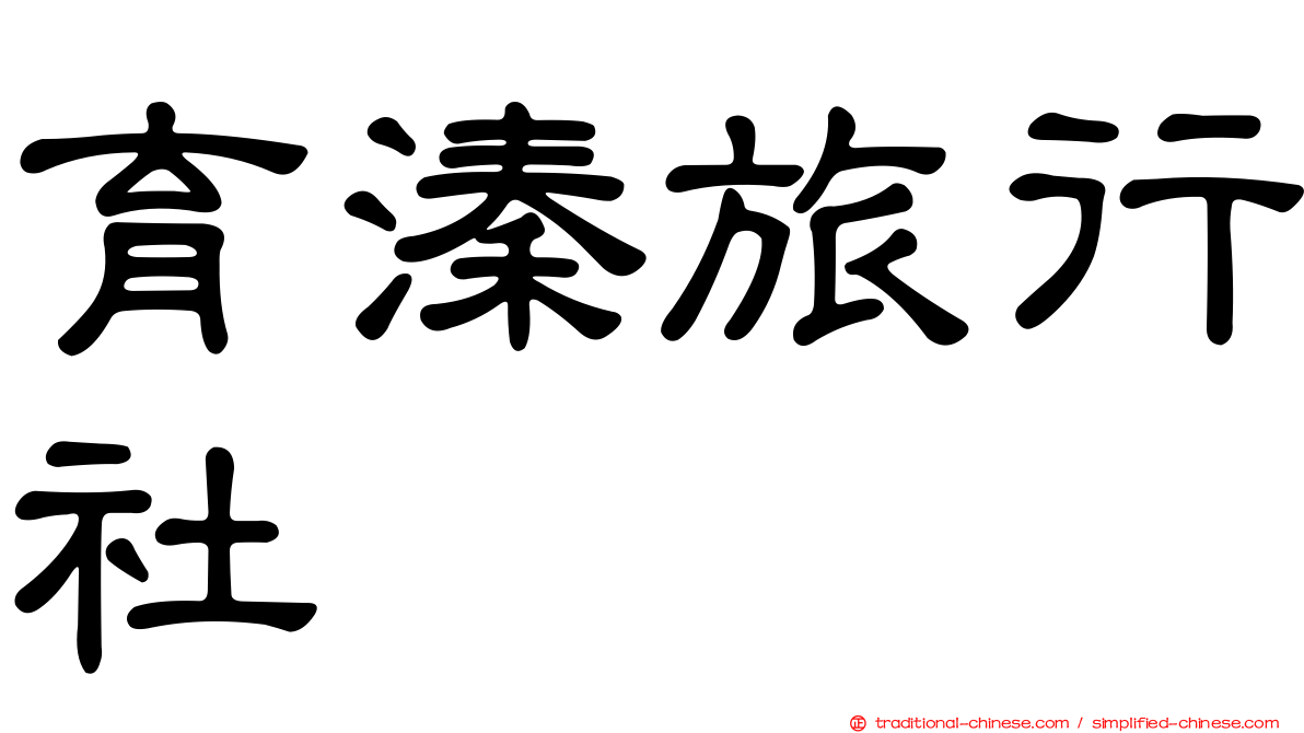 育溱旅行社