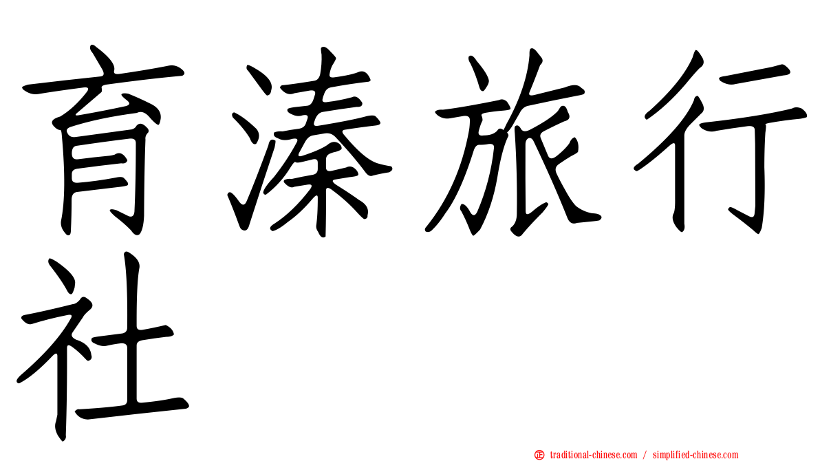 育溱旅行社