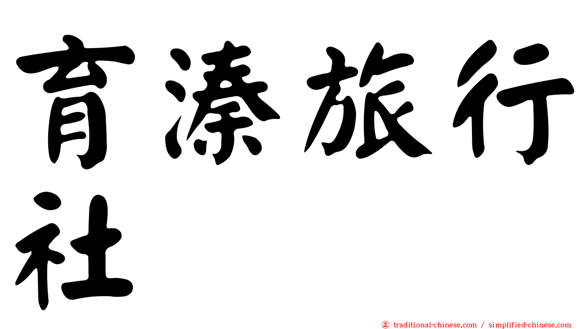 育溱旅行社