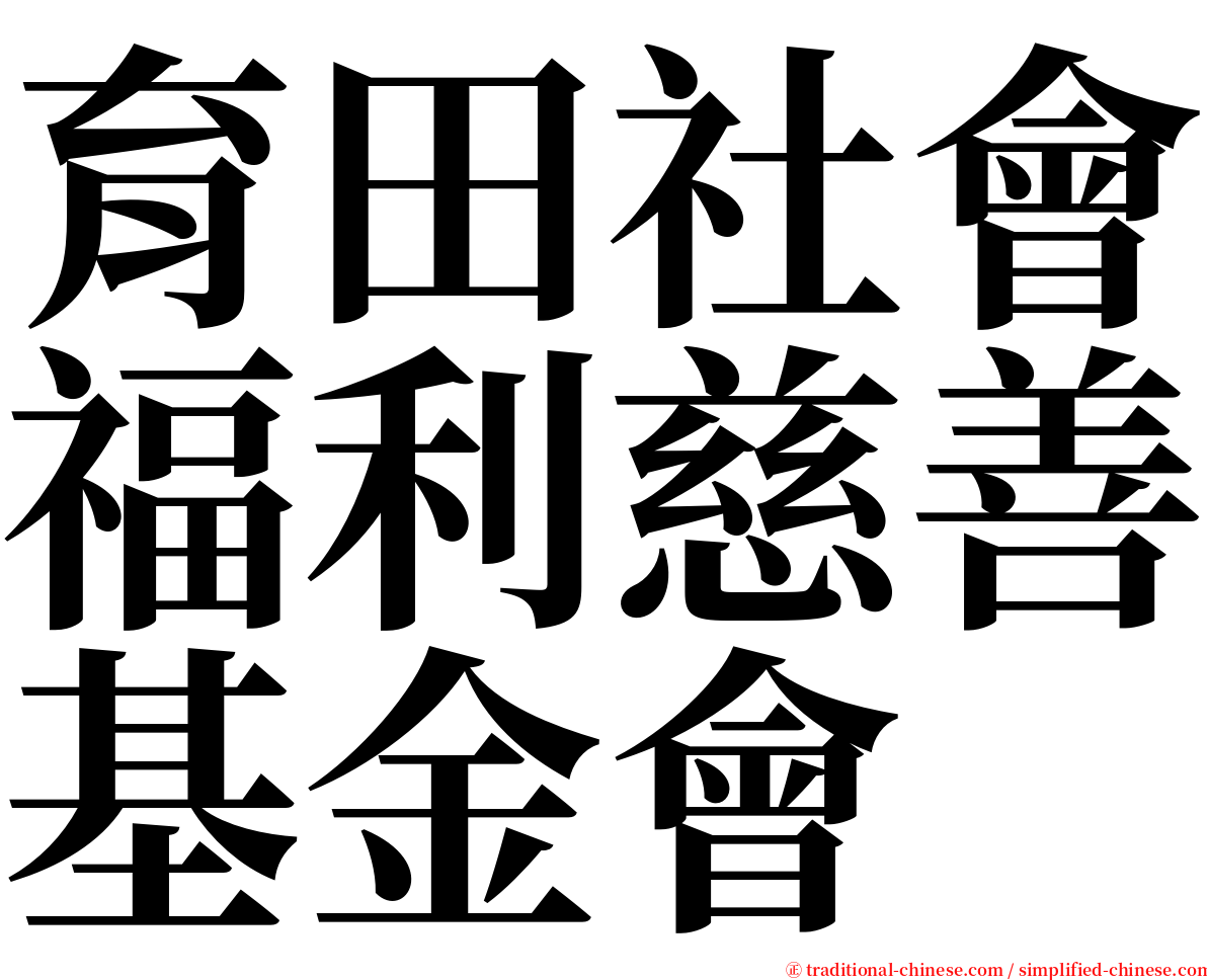 育田社會福利慈善基金會 serif font
