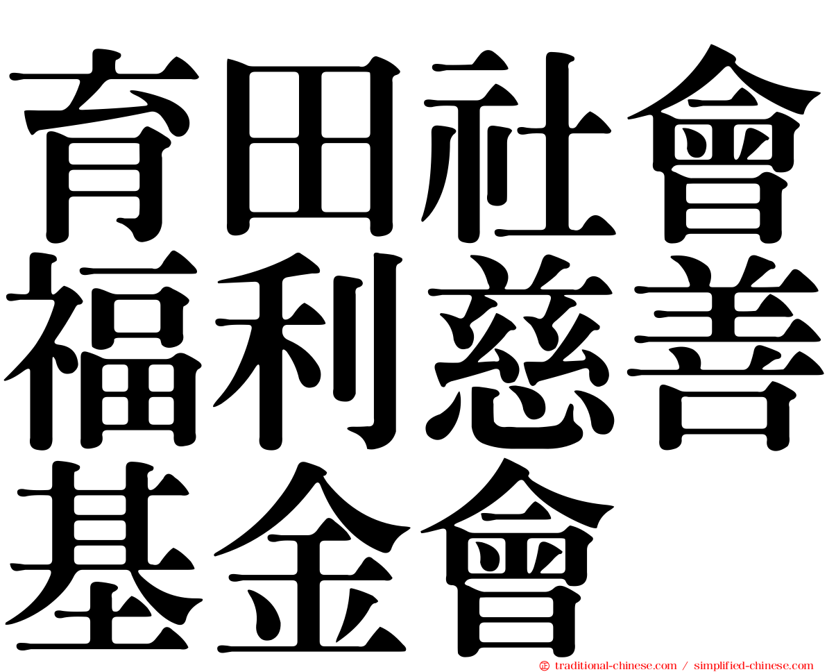 育田社會福利慈善基金會