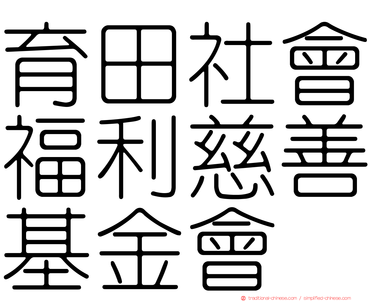 育田社會福利慈善基金會