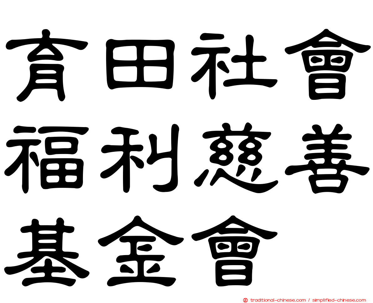 育田社會福利慈善基金會