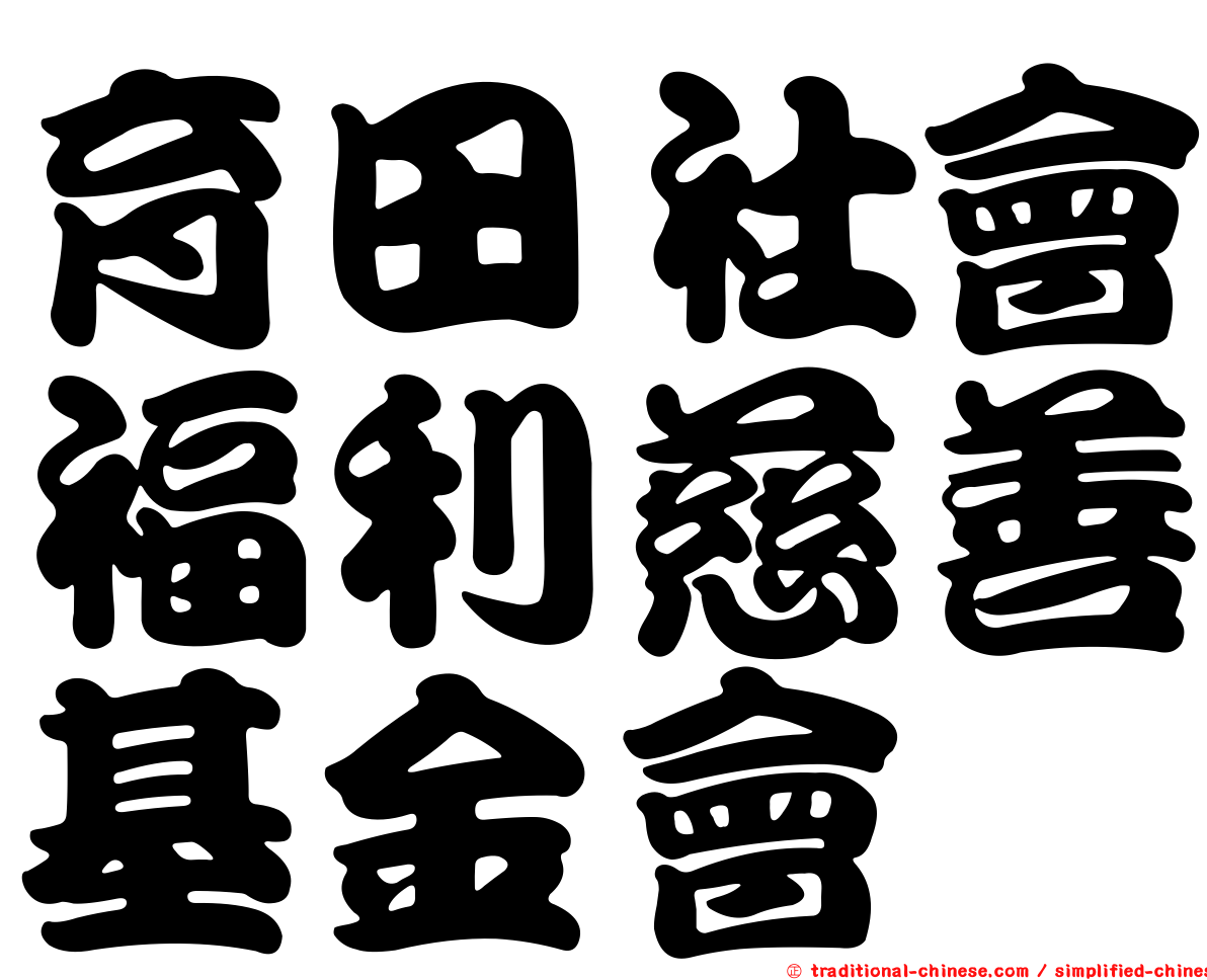育田社會福利慈善基金會