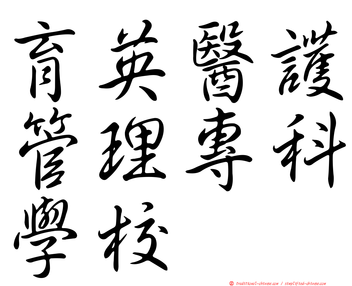 育英醫護管理專科學校