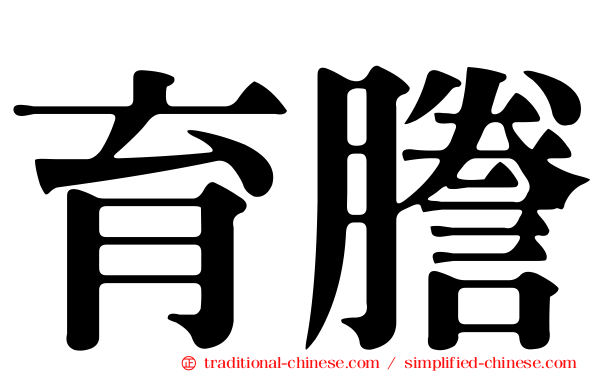育謄