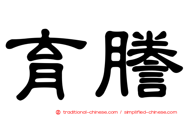 育謄