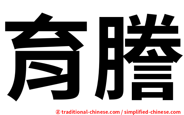 育謄