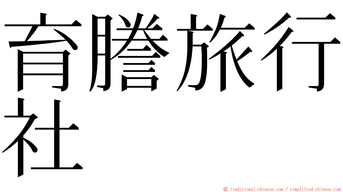 育謄旅行社 ming font