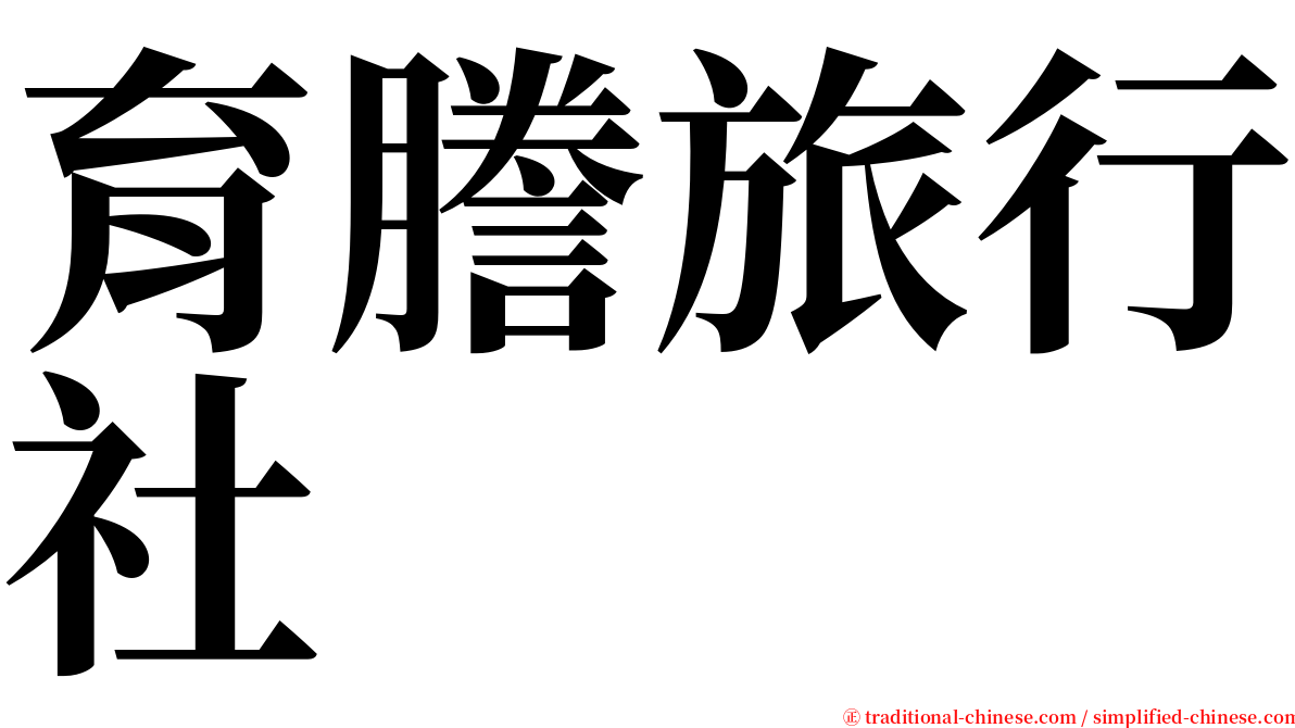 育謄旅行社 serif font