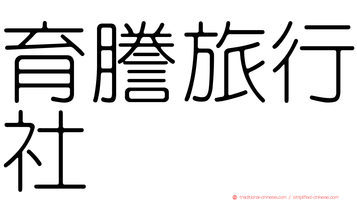 育謄旅行社