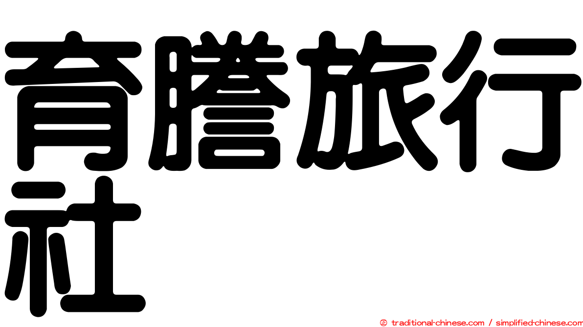 育謄旅行社