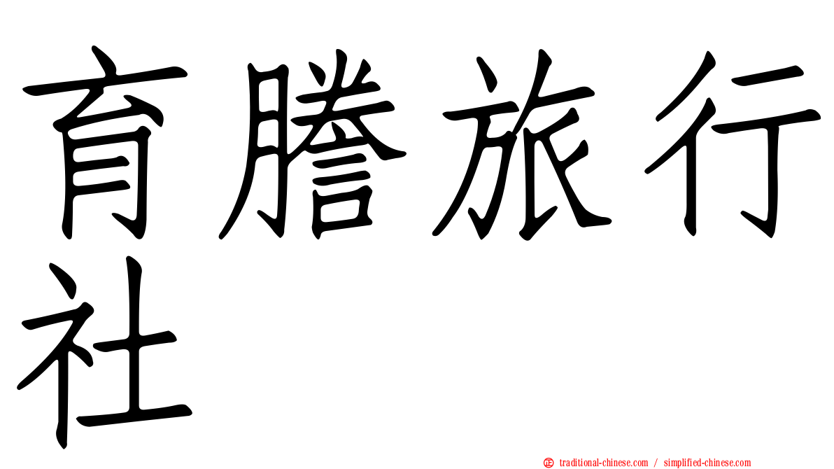 育謄旅行社
