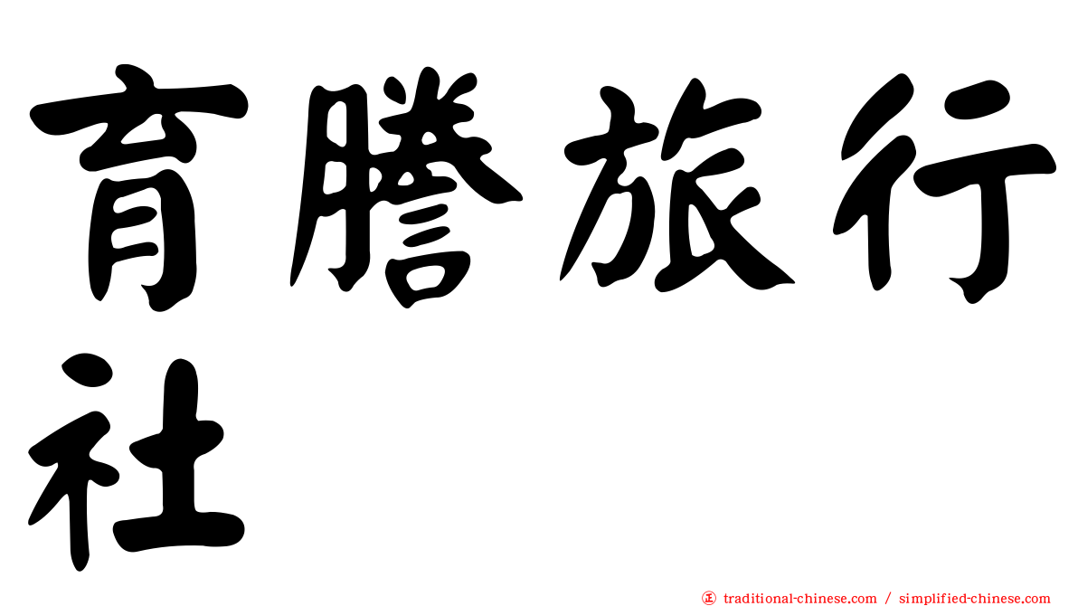 育謄旅行社