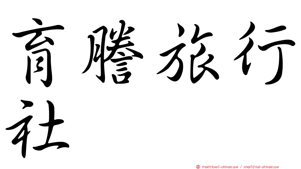 育謄旅行社