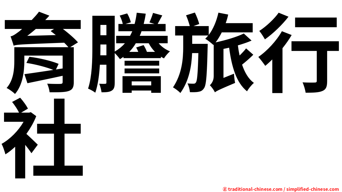 育謄旅行社