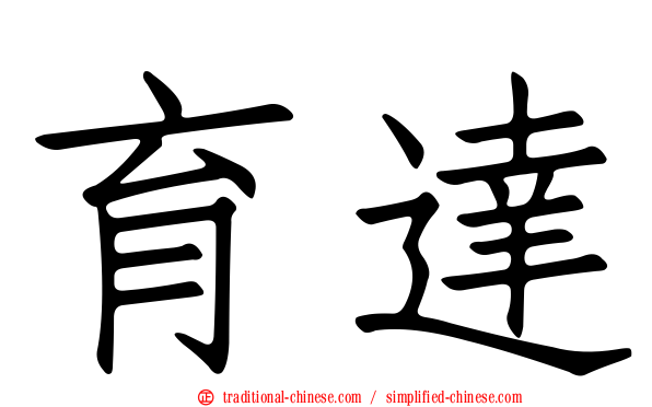 育達