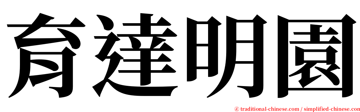 育達明園 serif font