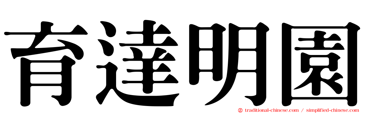 育達明園