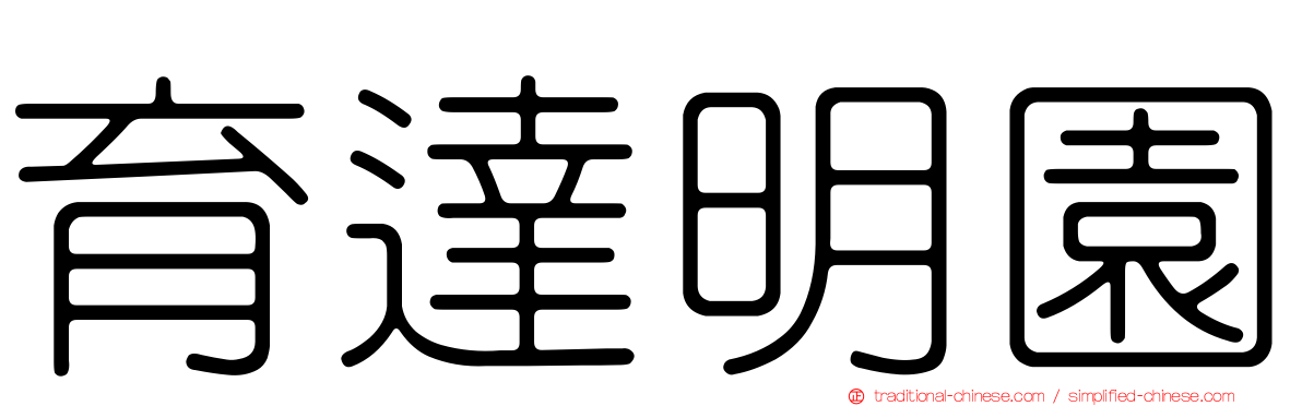 育達明園