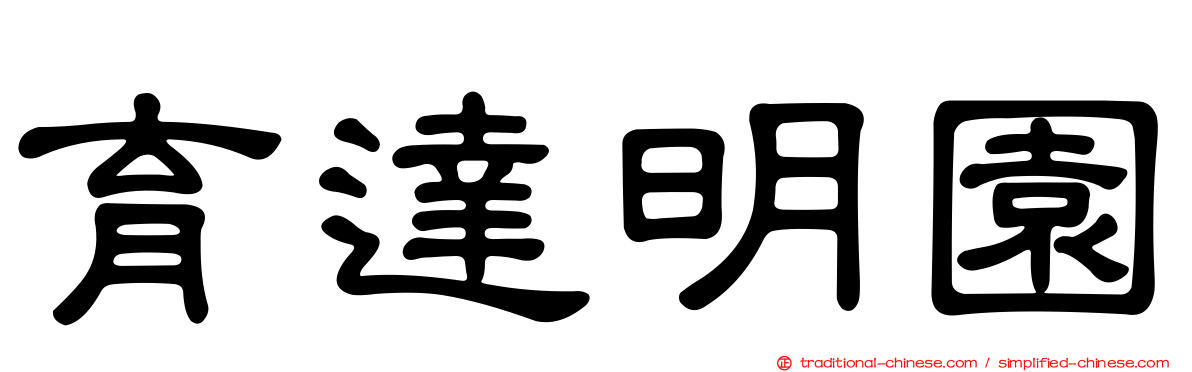 育達明園