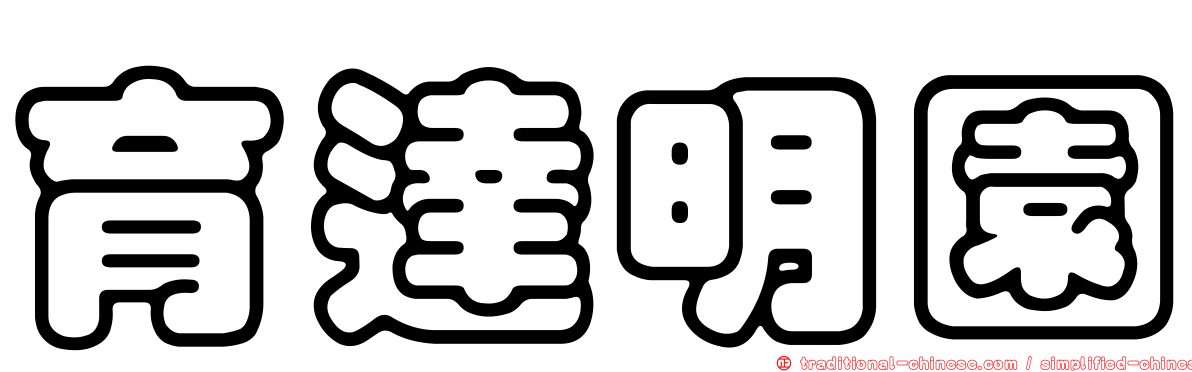 育達明園