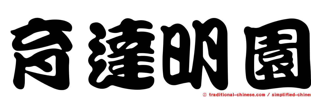 育達明園