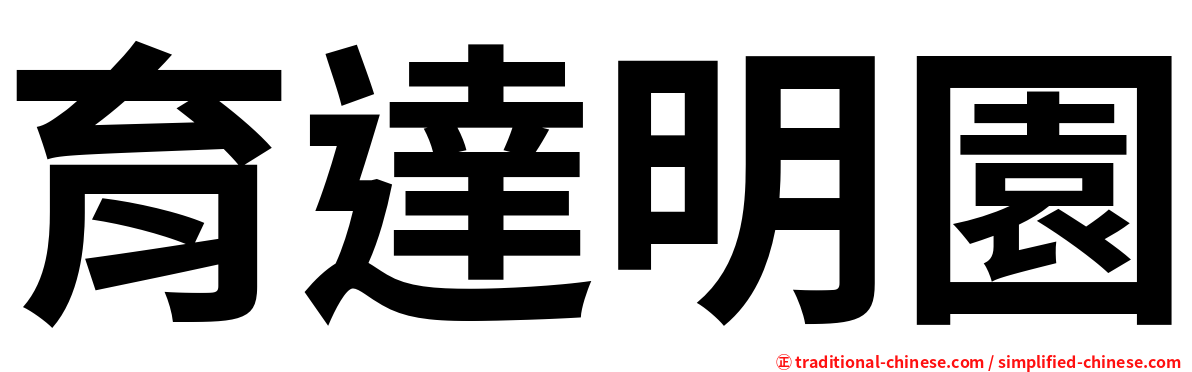 育達明園