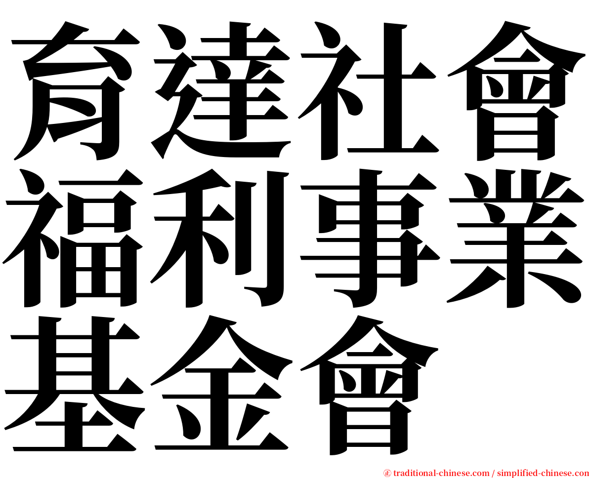 育達社會福利事業基金會 serif font
