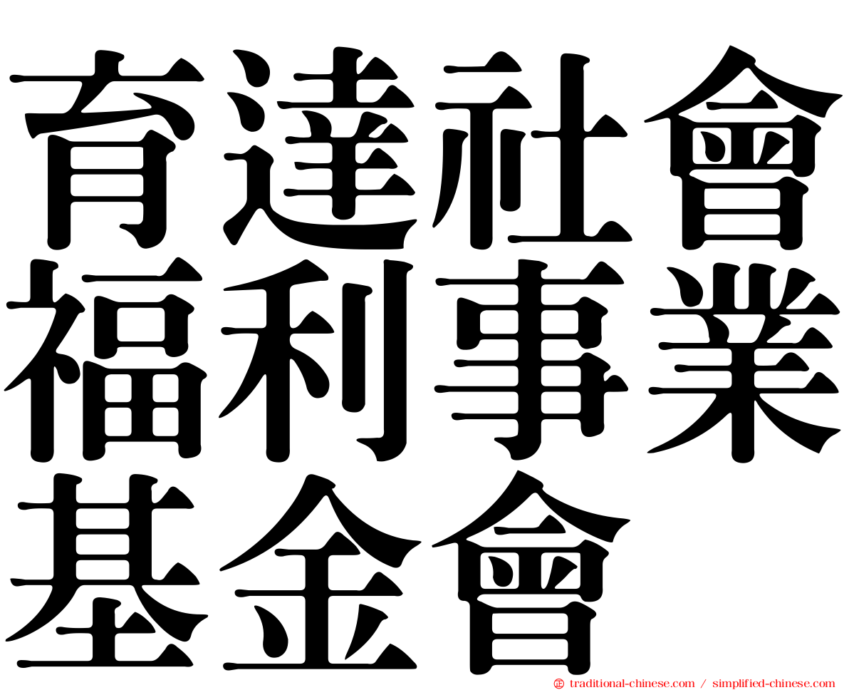 育達社會福利事業基金會