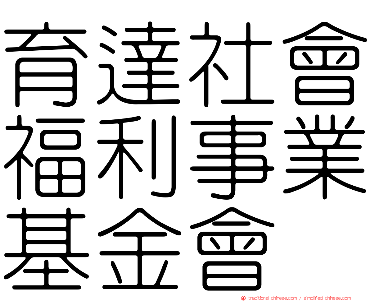 育達社會福利事業基金會