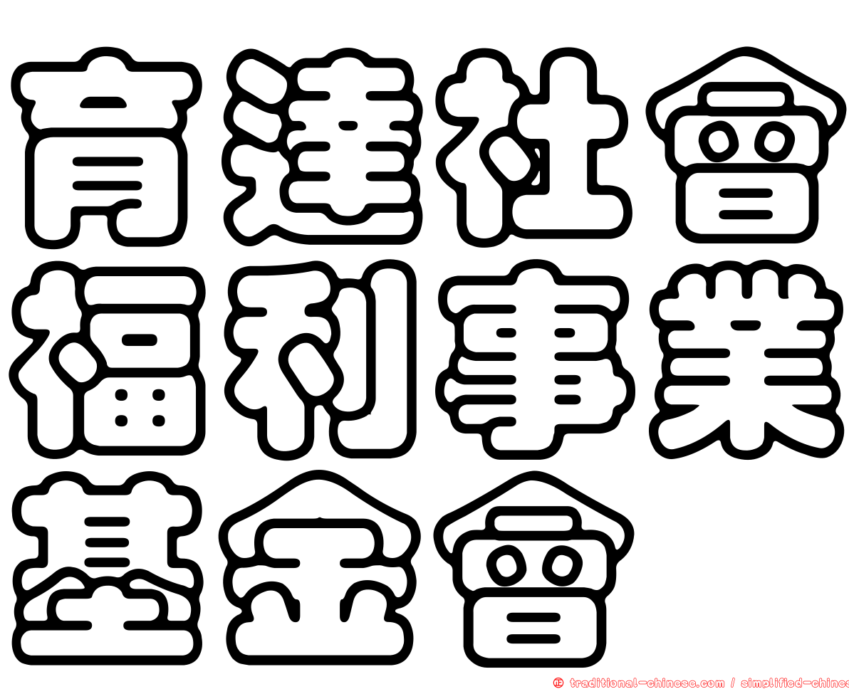 育達社會福利事業基金會
