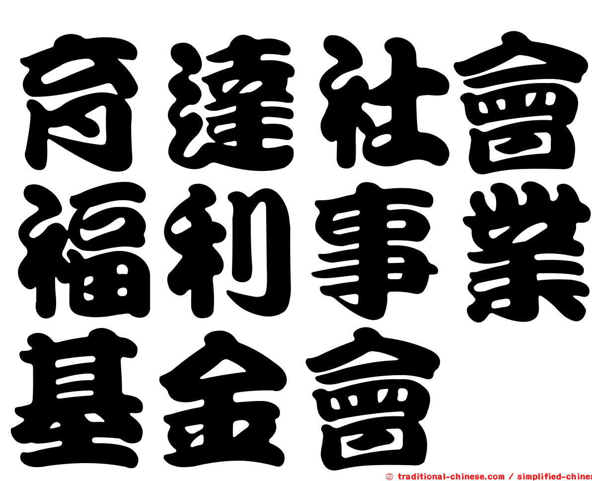 育達社會福利事業基金會