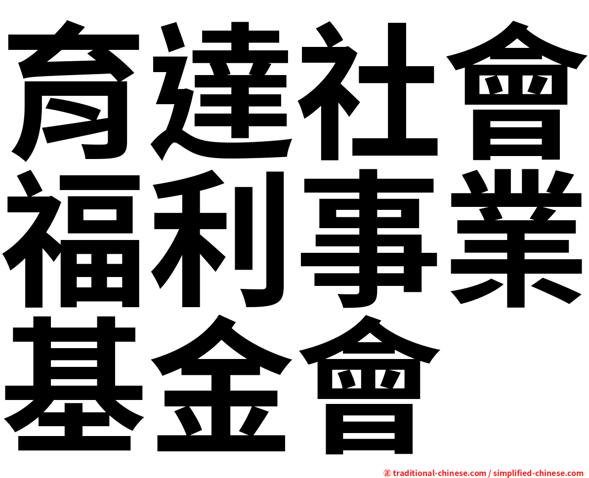 育達社會福利事業基金會