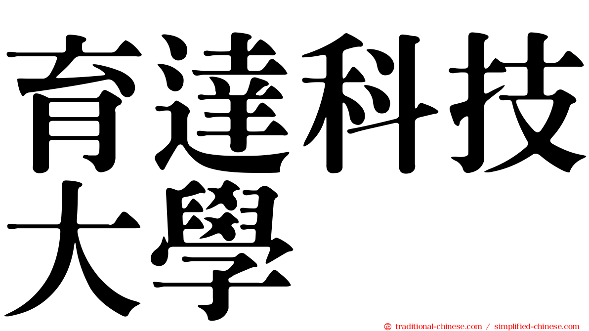 育達科技大學