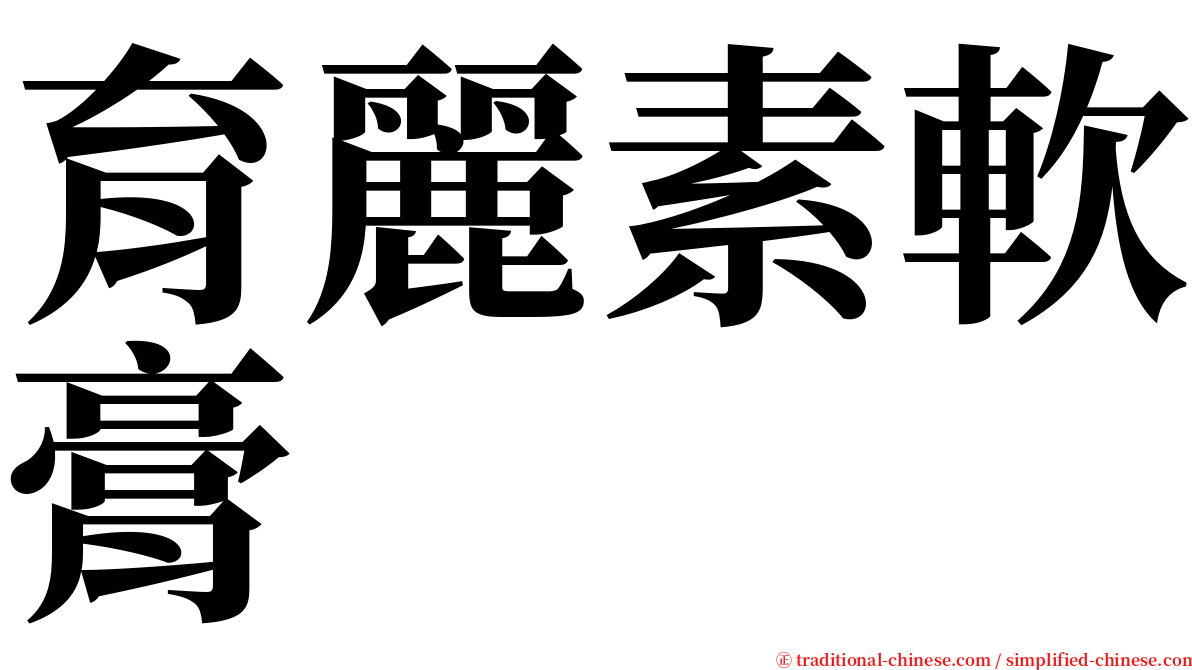 育麗素軟膏 serif font