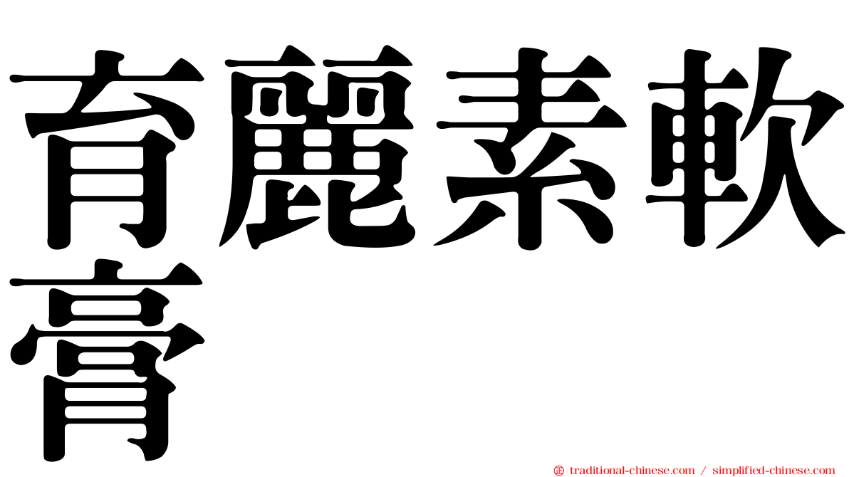 育麗素軟膏