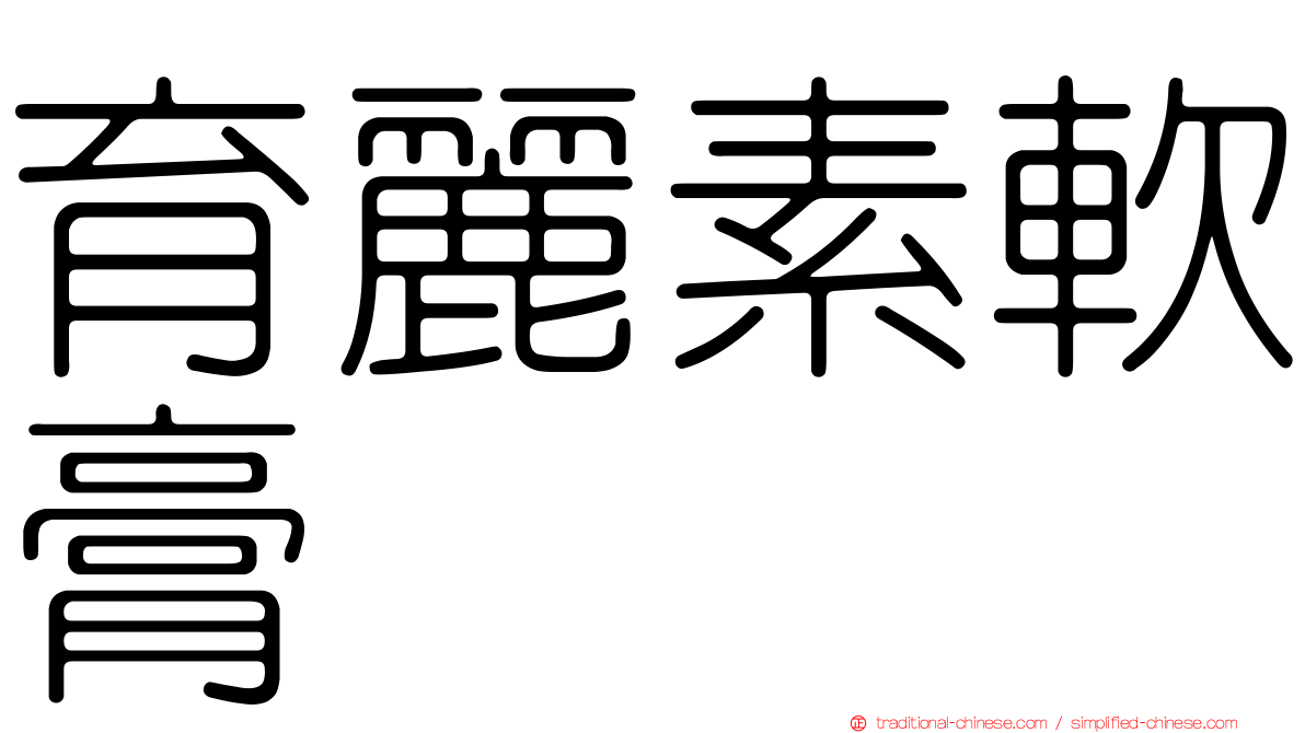 育麗素軟膏